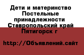 Дети и материнство Постельные принадлежности. Ставропольский край,Пятигорск г.